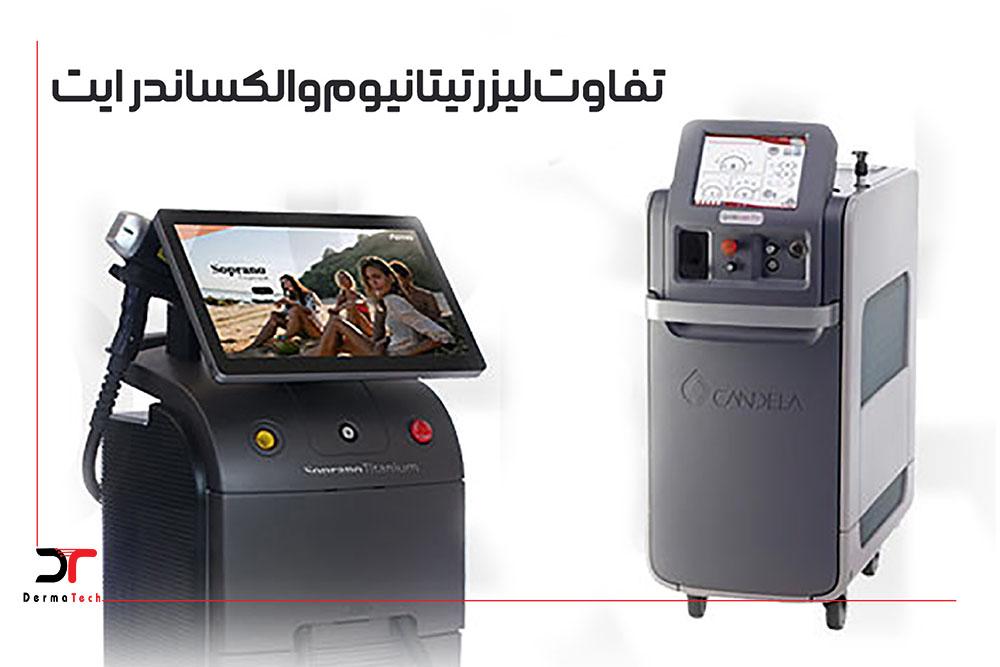 مقایسه دو دستگاه لیزر تیتانیوم و الکساندرایت